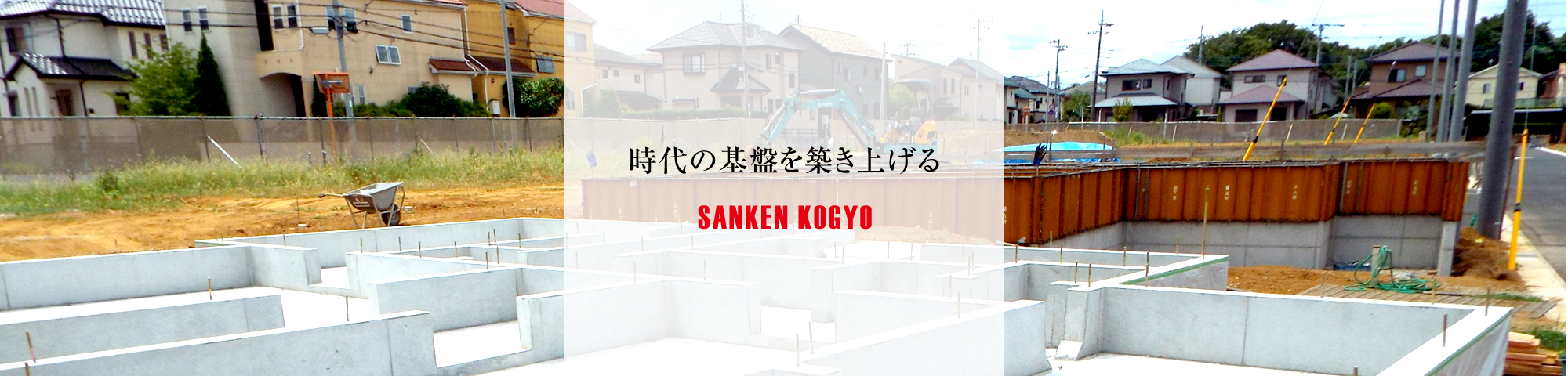 時代の基礎を築き上げる