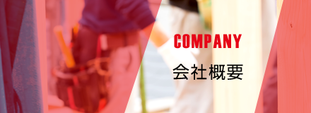 会社概要