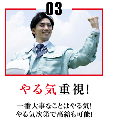 やる気重視！いちばん大切なことはやる気！やる気次第で高給も可能！